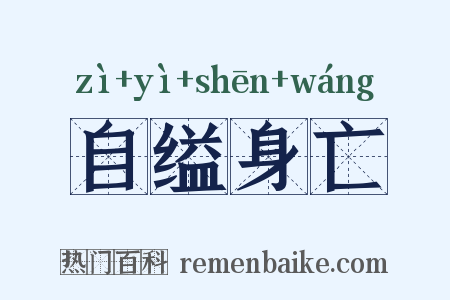 自缢身亡是什么意思的图片